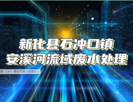 新化縣石沖口鎮(zhèn)安溪河流域廢水處理
