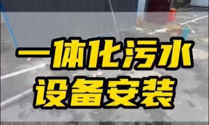 一體化凈水設備：常見類型與應用特性解析