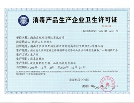 消毒產(chǎn)品企業(yè)衛(wèi)生許可證