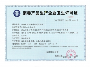 消毒產品企業衛生許可證